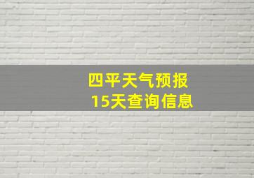 四平天气预报15天查询信息