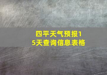 四平天气预报15天查询信息表格