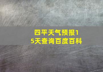 四平天气预报15天查询百度百科