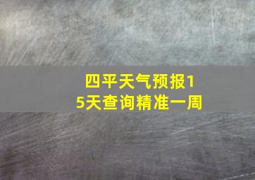 四平天气预报15天查询精准一周