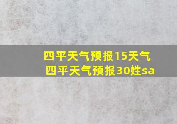 四平天气预报15天气四平天气预报30姓sa