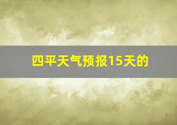 四平天气预报15天的