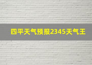 四平天气预报2345天气王