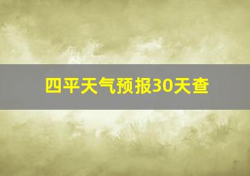 四平天气预报30天查