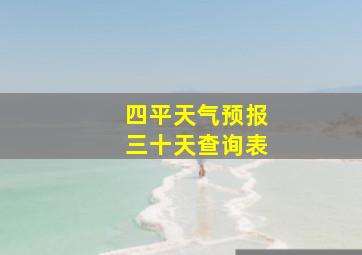 四平天气预报三十天查询表