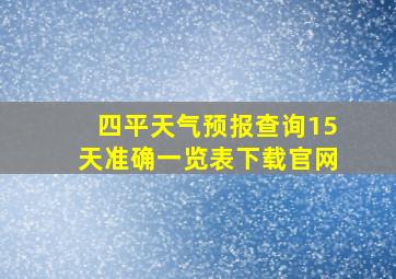 四平天气预报查询15天准确一览表下载官网