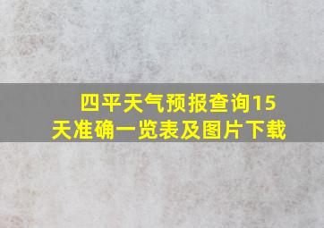 四平天气预报查询15天准确一览表及图片下载