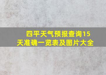 四平天气预报查询15天准确一览表及图片大全