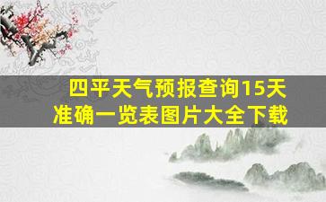 四平天气预报查询15天准确一览表图片大全下载