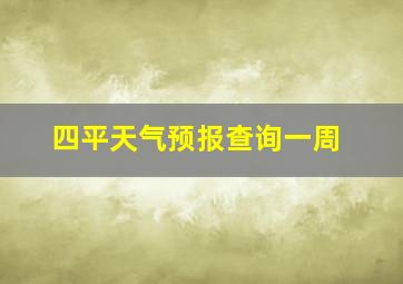 四平天气预报查询一周