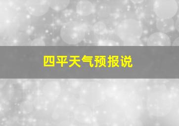 四平天气预报说