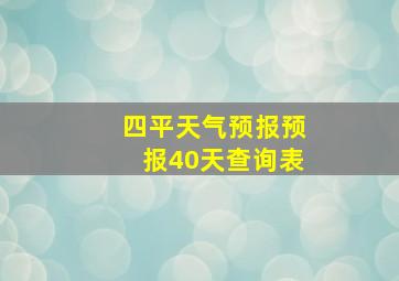 四平天气预报预报40天查询表