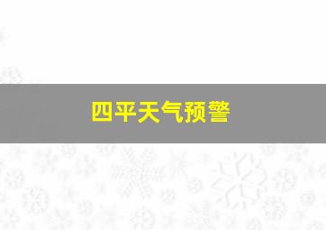 四平天气预警