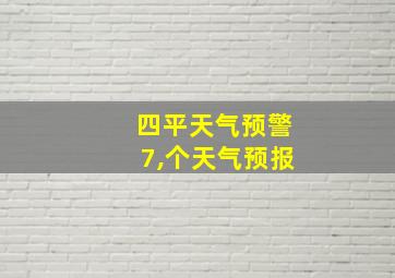 四平天气预警7,个天气预报