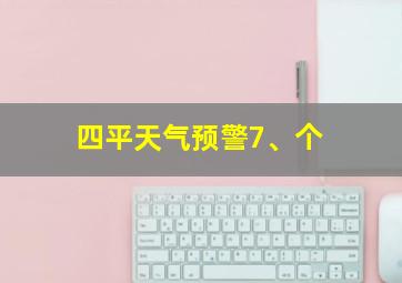 四平天气预警7、个