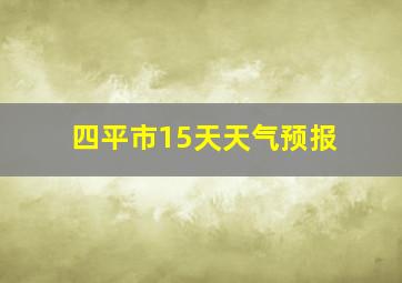 四平市15天天气预报