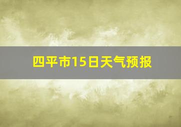 四平市15日天气预报