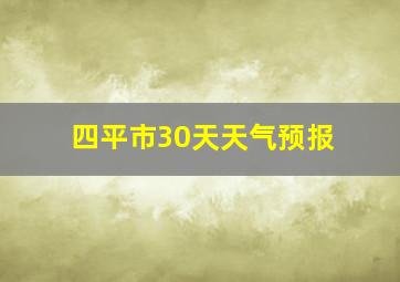 四平市30天天气预报