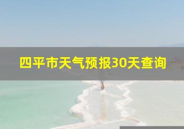 四平市天气预报30天查询