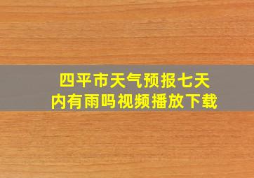 四平市天气预报七天内有雨吗视频播放下载