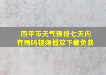 四平市天气预报七天内有雨吗视频播放下载免费