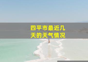 四平市最近几天的天气情况