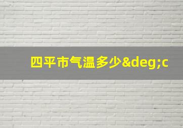 四平市气温多少°c