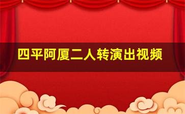 四平阿厦二人转演出视频