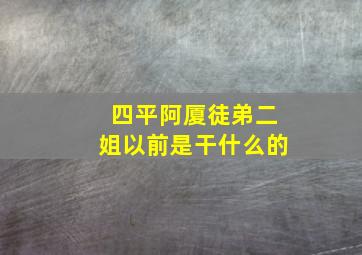 四平阿厦徒弟二姐以前是干什么的