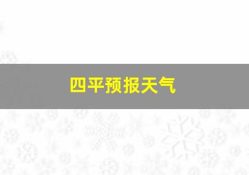 四平预报天气