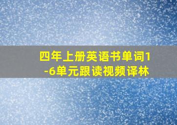 四年上册英语书单词1-6单元跟读视频译林