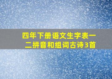 四年下册语文生字表一二拼音和组词古诗3首