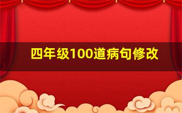 四年级100道病句修改