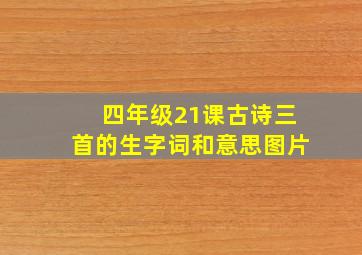 四年级21课古诗三首的生字词和意思图片