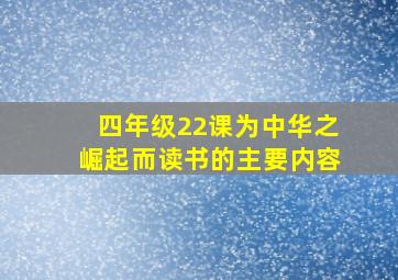 四年级22课为中华之崛起而读书的主要内容