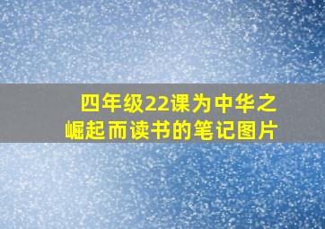 四年级22课为中华之崛起而读书的笔记图片