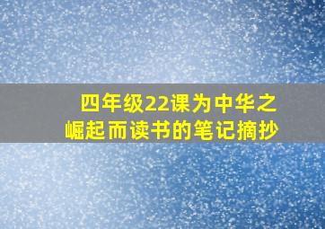 四年级22课为中华之崛起而读书的笔记摘抄