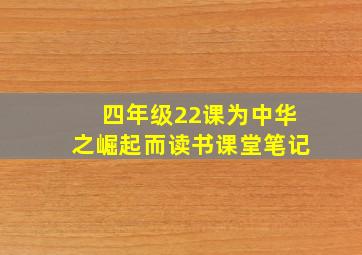 四年级22课为中华之崛起而读书课堂笔记