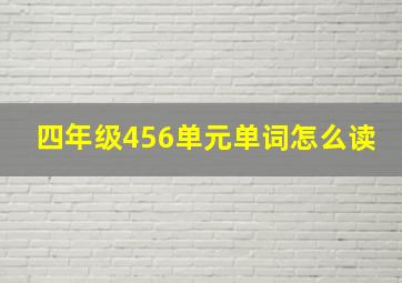 四年级456单元单词怎么读