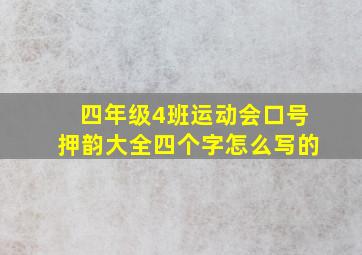 四年级4班运动会口号押韵大全四个字怎么写的