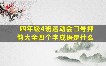 四年级4班运动会口号押韵大全四个字成语是什么