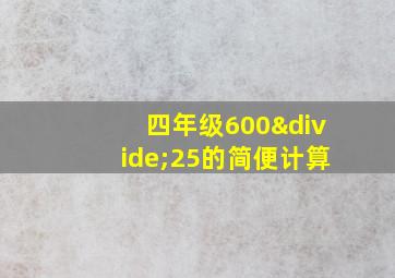 四年级600÷25的简便计算