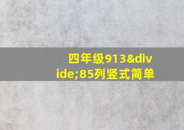 四年级913÷85列竖式简单