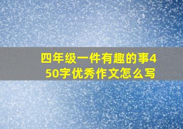 四年级一件有趣的事450字优秀作文怎么写