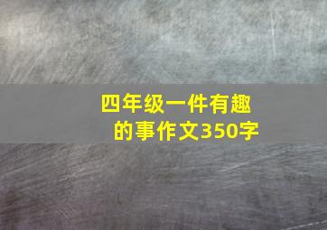 四年级一件有趣的事作文350字