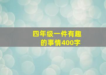 四年级一件有趣的事情400字