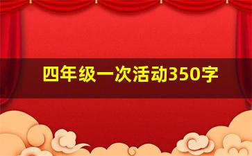 四年级一次活动350字