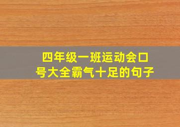 四年级一班运动会口号大全霸气十足的句子