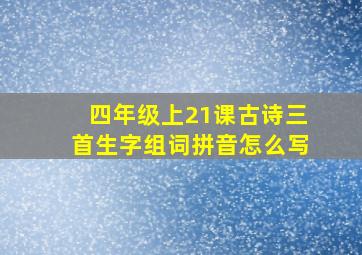 四年级上21课古诗三首生字组词拼音怎么写