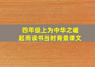 四年级上为中华之崛起而读书当时背景课文